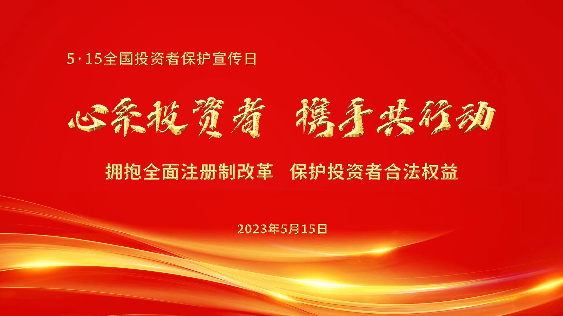 心系投资者，携手共行动.jpg
